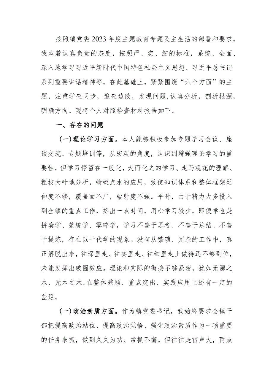 党委书记2023年专题民主生活会个人对照检查材料.docx_第1页