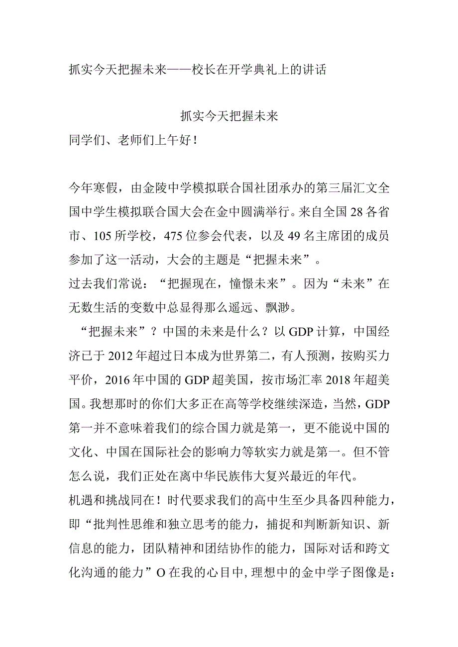 抓实今天 把握未来——校长在开学典礼上的讲话.docx_第1页