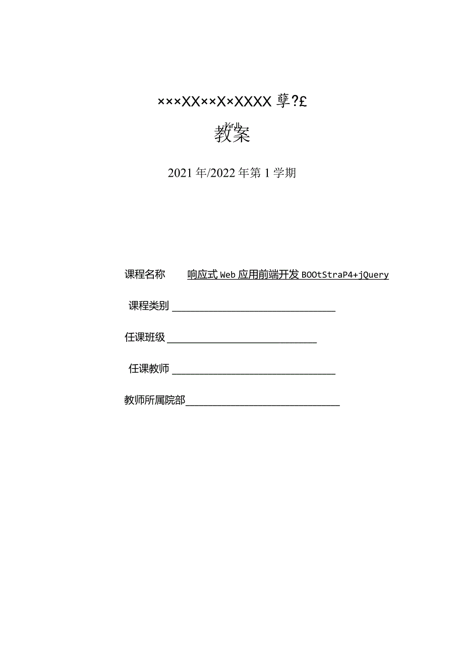 响应式Web应用前端开发教程全套电子教案完整版教学设计.docx_第1页