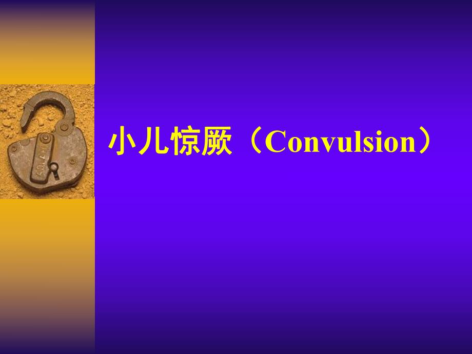 小儿惊厥(Convulsion).ppt_第1页