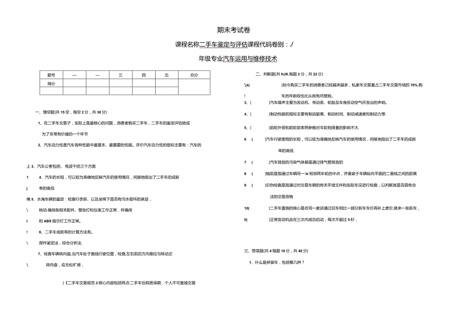 二手车鉴定与评估期末卷A.docx_第1页