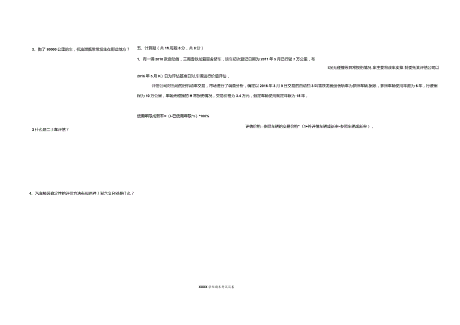 二手车鉴定与评估期末卷A.docx_第2页