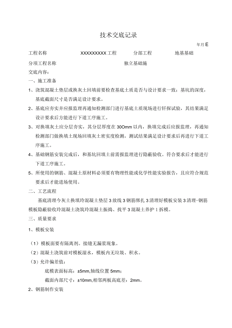 地基基础施工技术交底记录.docx_第1页