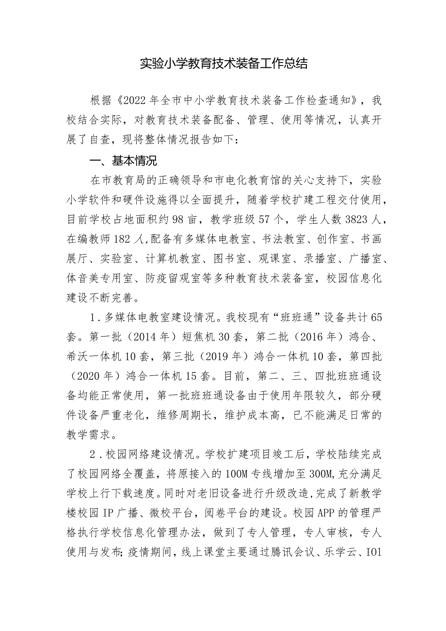 实验小学教育技术装备工作总结.docx_第1页