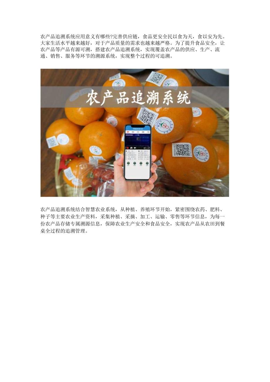 农产品追溯系统应用意义.docx_第1页