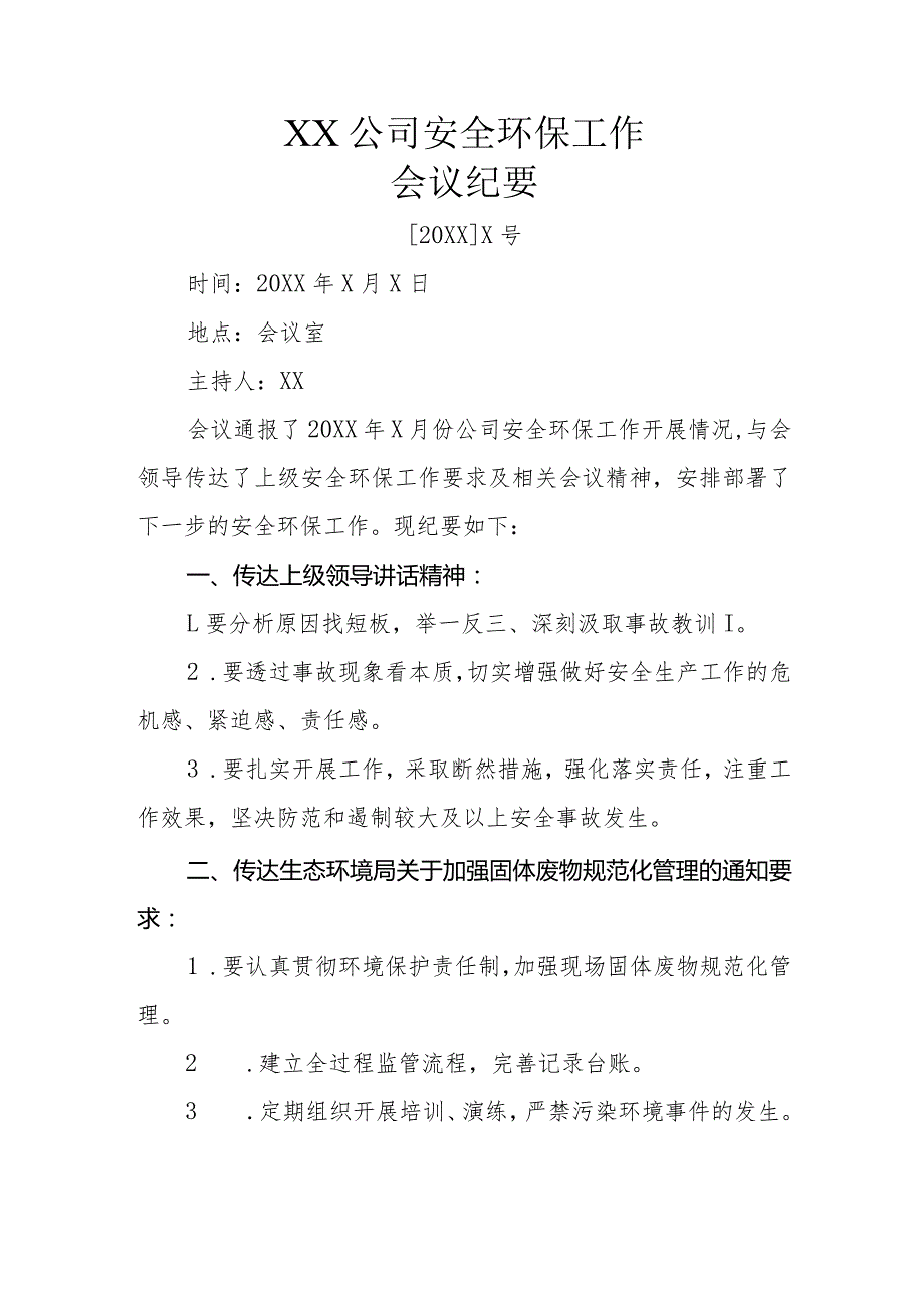 安全会议纪要.docx_第1页