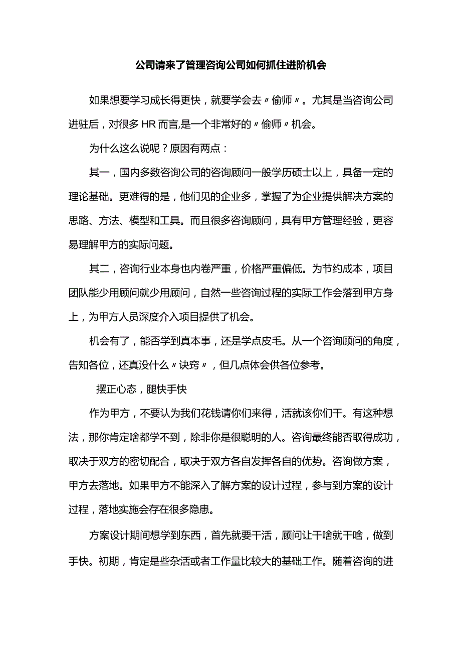 公司请来了管理咨询公司如何抓住进阶机会.docx_第1页