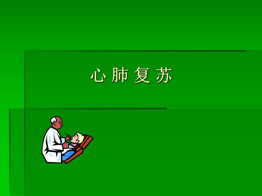 心肺复苏(CPR).ppt_第1页