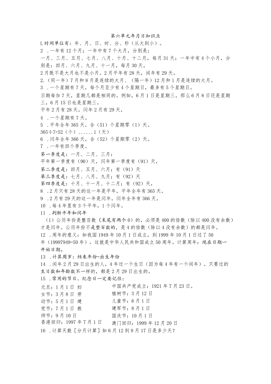年月日知识点归纳总结.docx_第1页