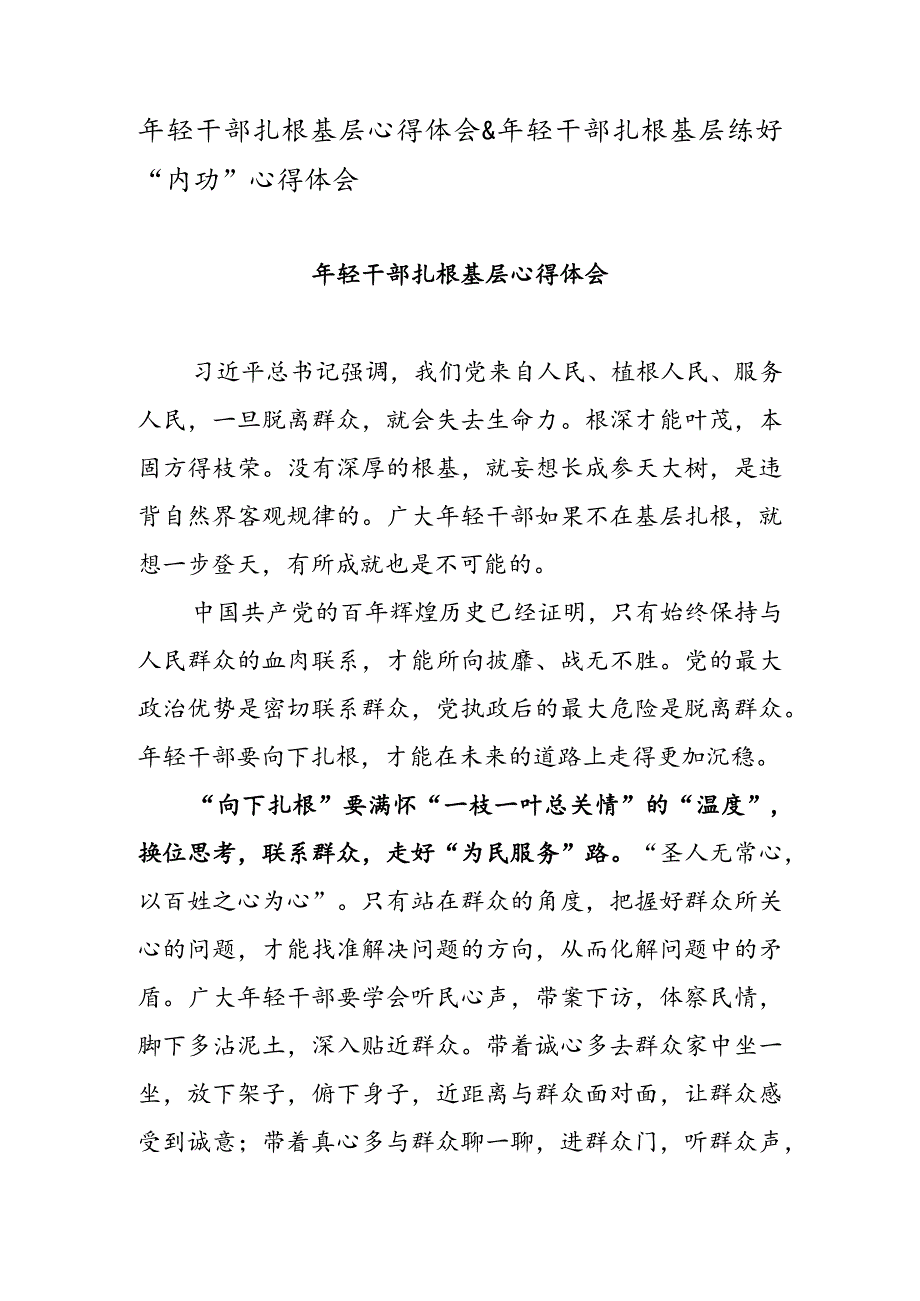 年轻干部扎根基层心得体会 & 年轻干部扎根基层练好“内功” 心得体会.docx_第1页