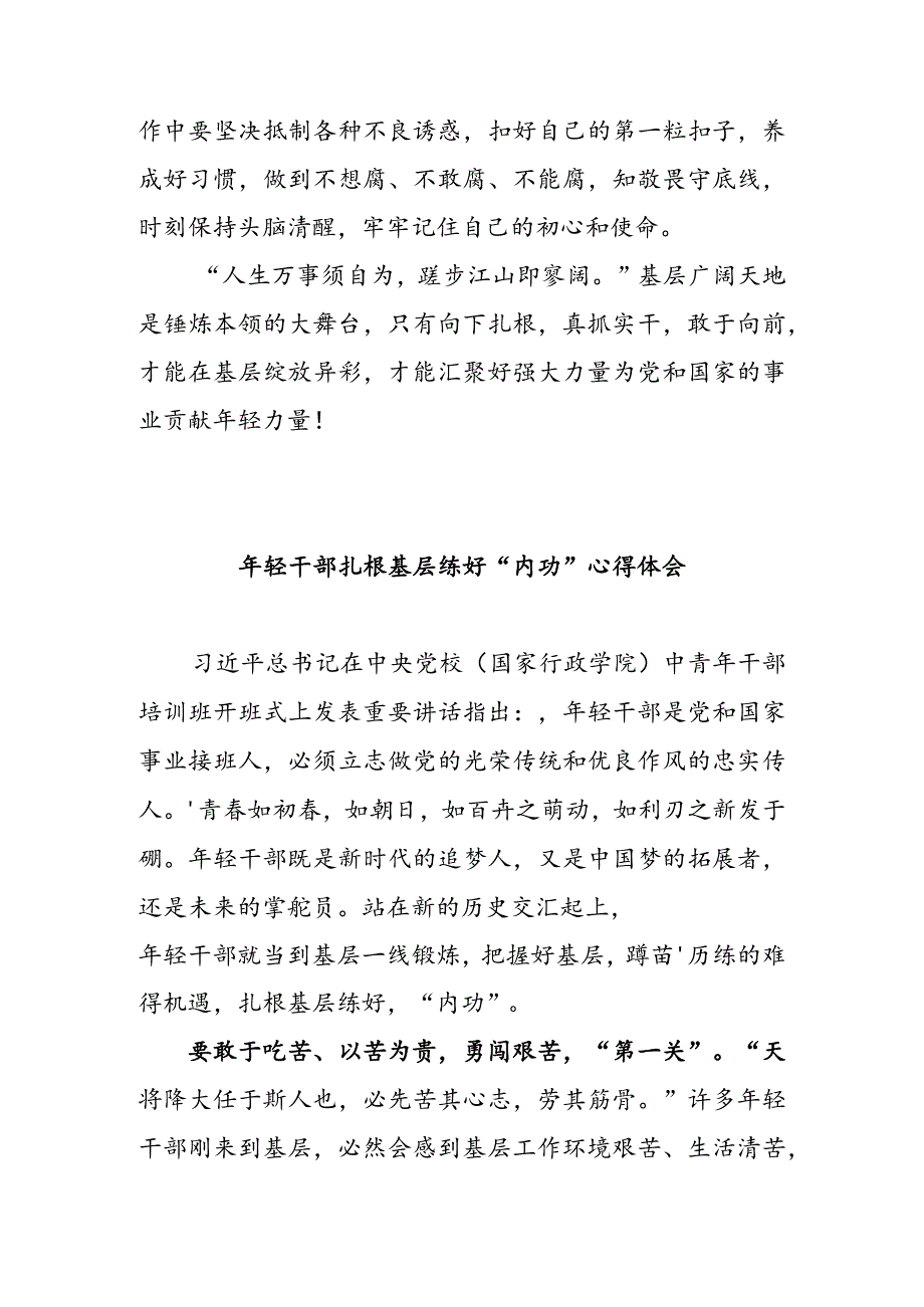 年轻干部扎根基层心得体会 & 年轻干部扎根基层练好“内功” 心得体会.docx_第3页