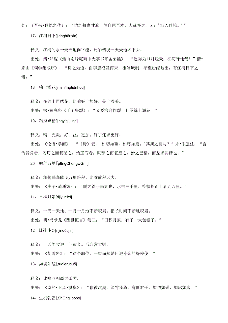 形容物得到好的发展的成语.docx_第2页