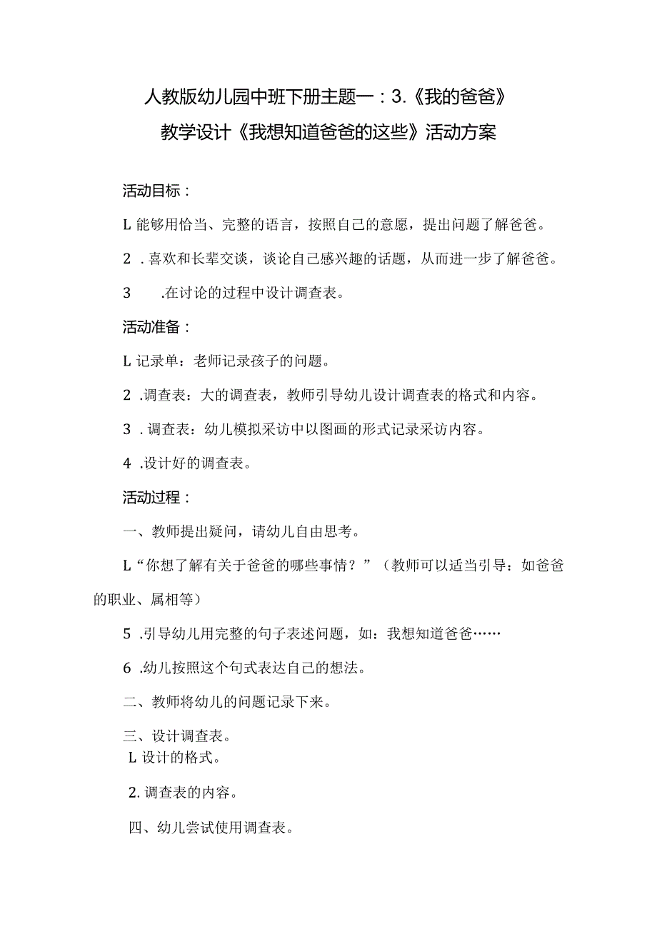 人教版幼儿园中班下册主题一：3.《我的爸爸》教学设计《我想知道爸爸的这些》活动方案.docx_第1页