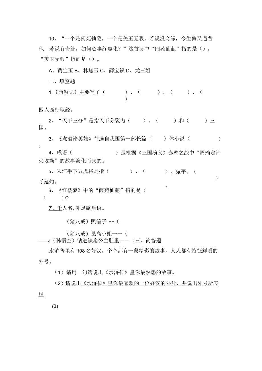 小学生四大名著知识竞赛.docx_第2页