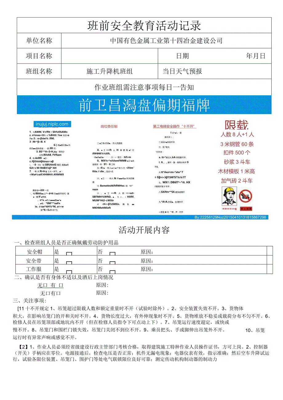 升降机班前安全教育.docx_第1页