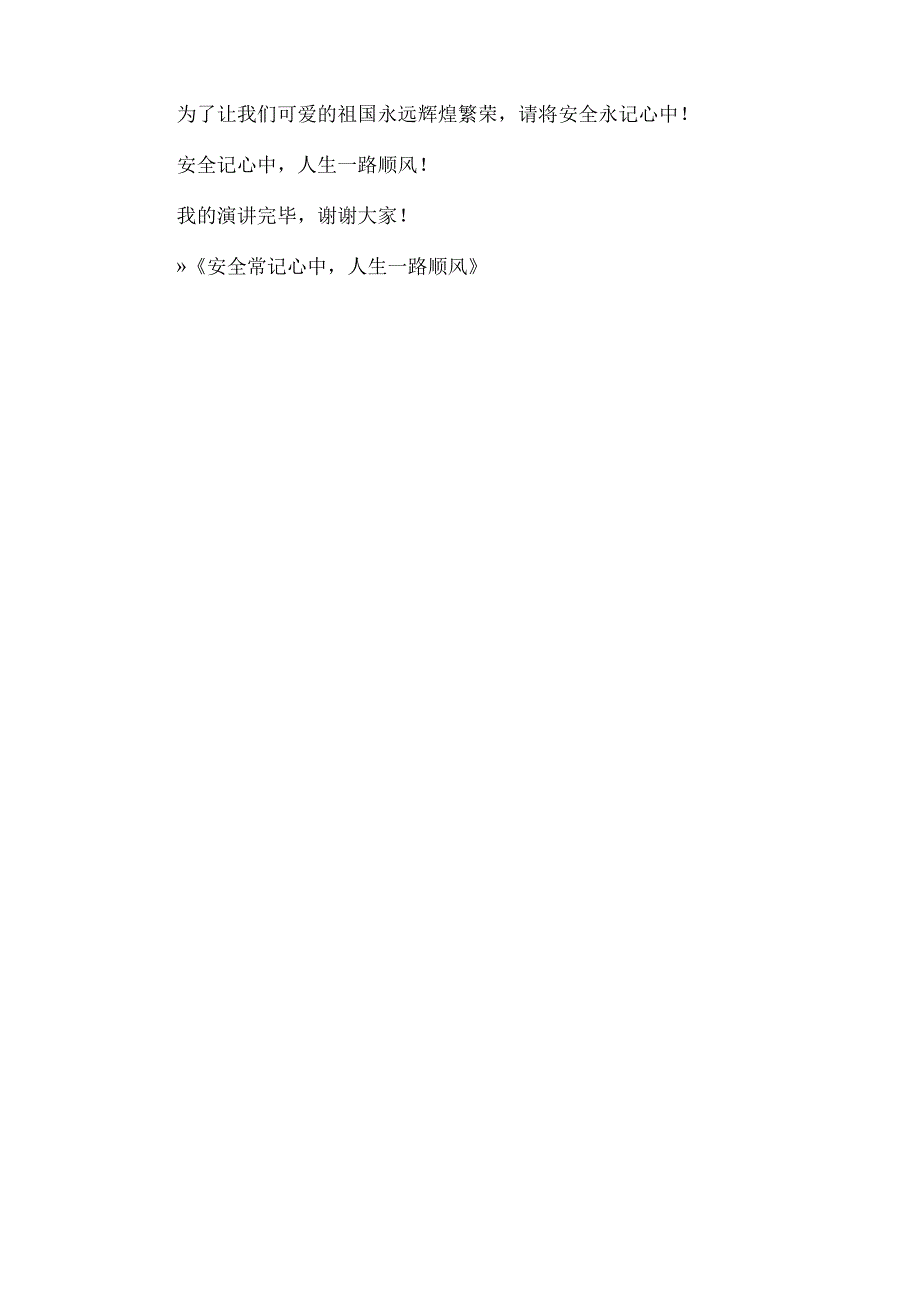 安全常记心中人生一路顺风.docx_第3页