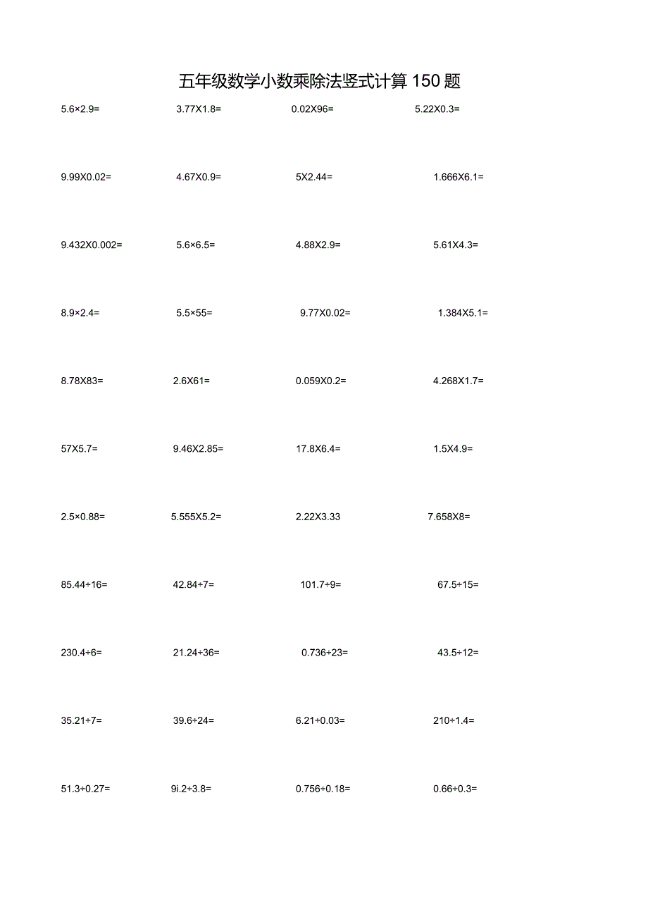 五年级上册小数乘除法竖式计算-150题.docx_第1页