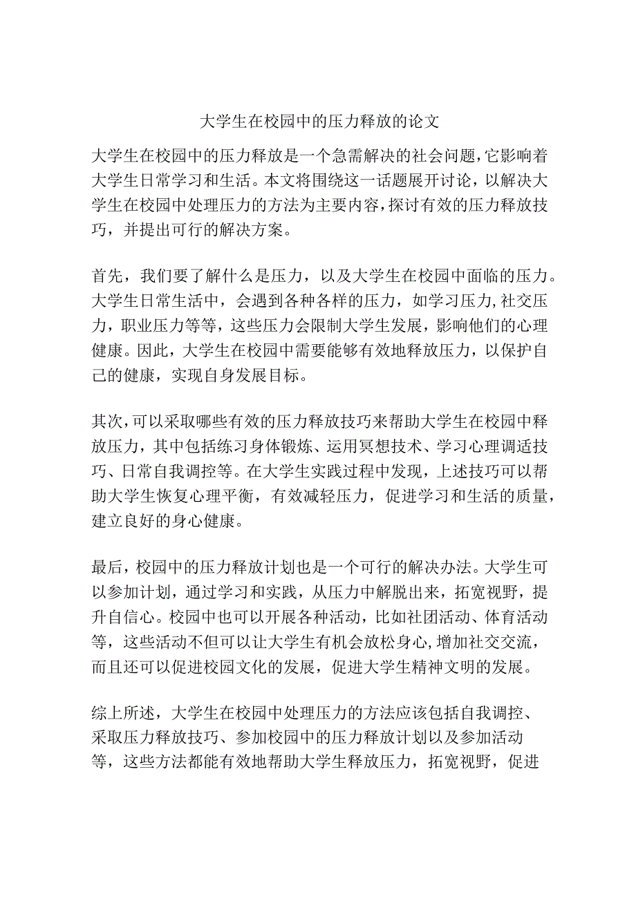 大学生在校园中的压力释放的论文.docx_第1页