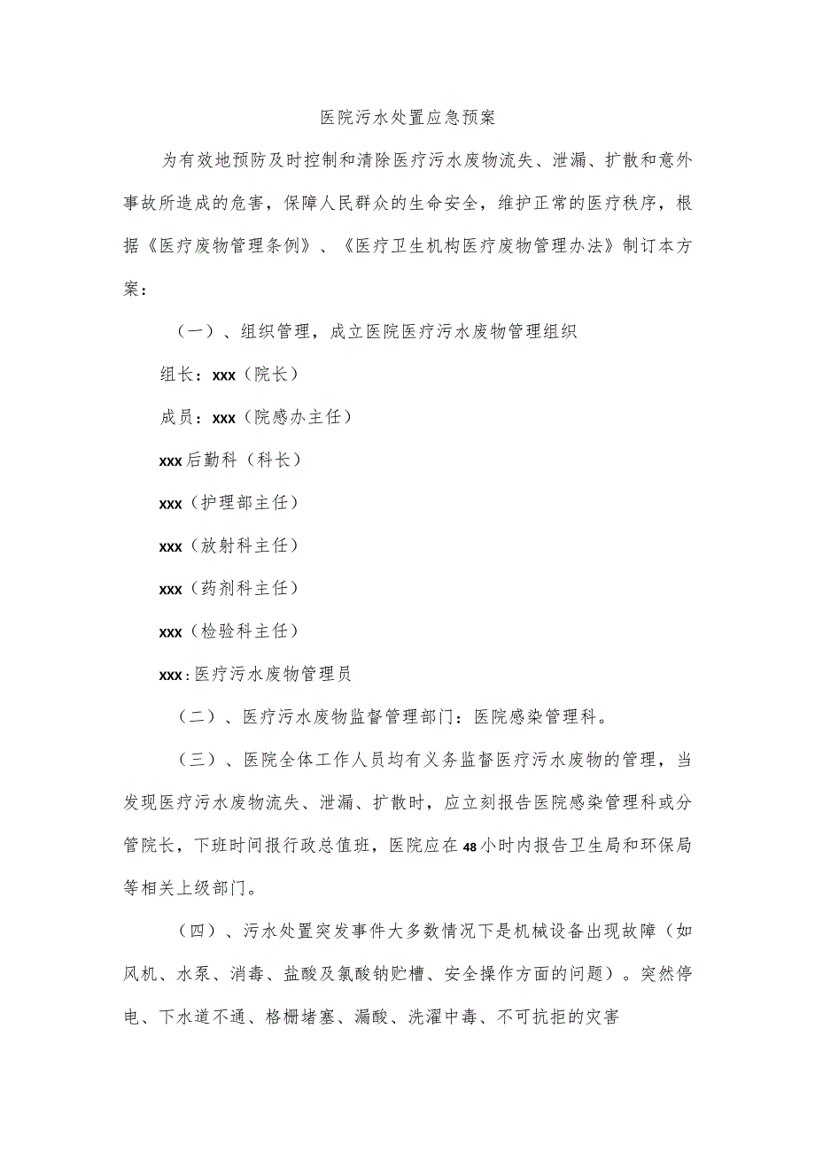 医院污水处理应急预案.docx_第1页