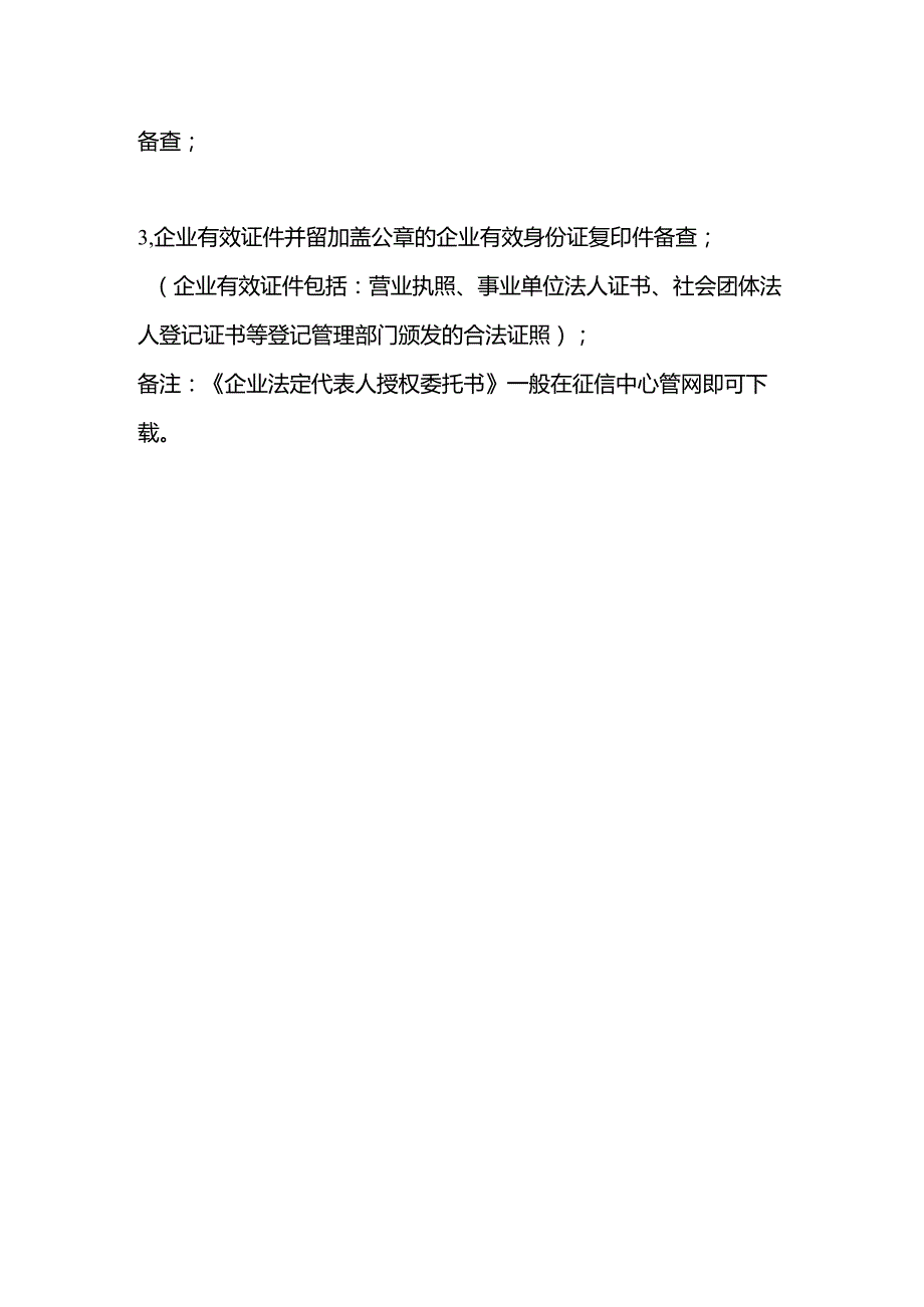 企业查询征信报告所需资料.docx_第2页