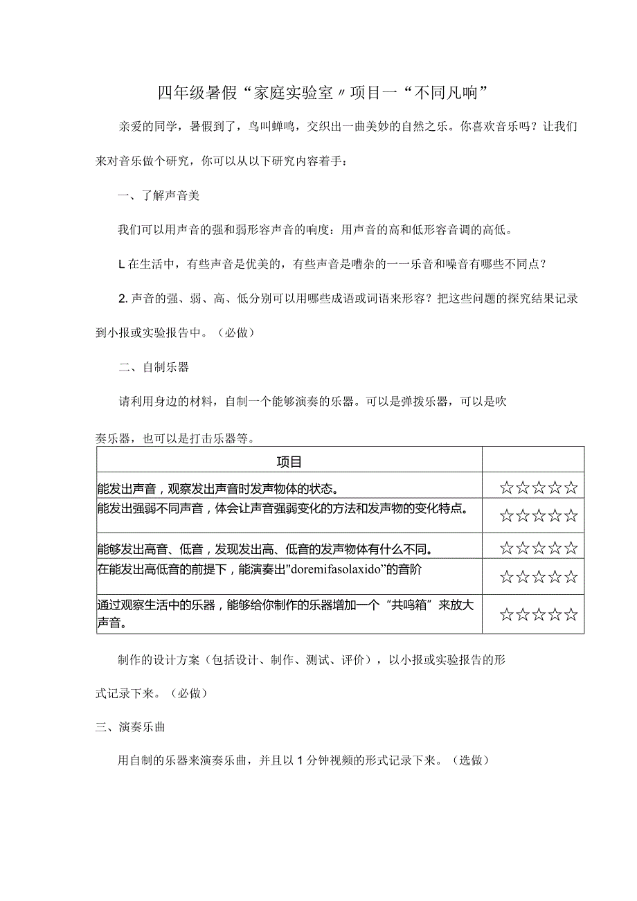 四年级暑假“家庭实验室”项目一“不同凡响”.docx_第1页