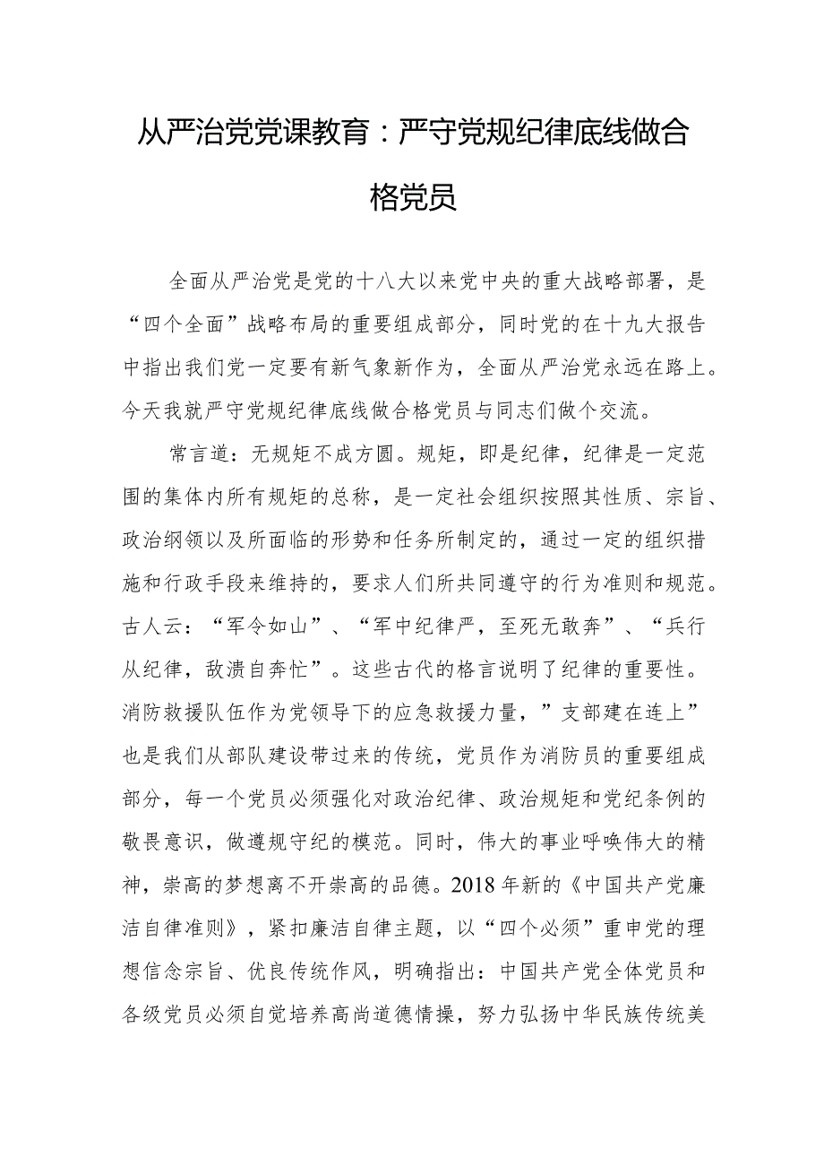 从严治党党课教育：严守党规纪律底线做合格党员.docx_第1页