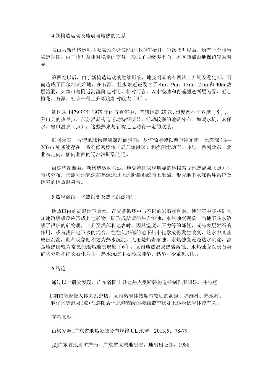 广东省阳山县地热资源分布及构造特征.docx_第3页