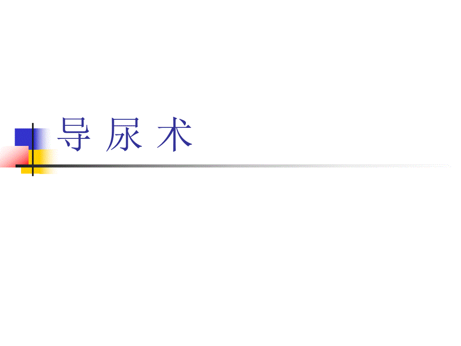 导尿术讲课.ppt_第2页