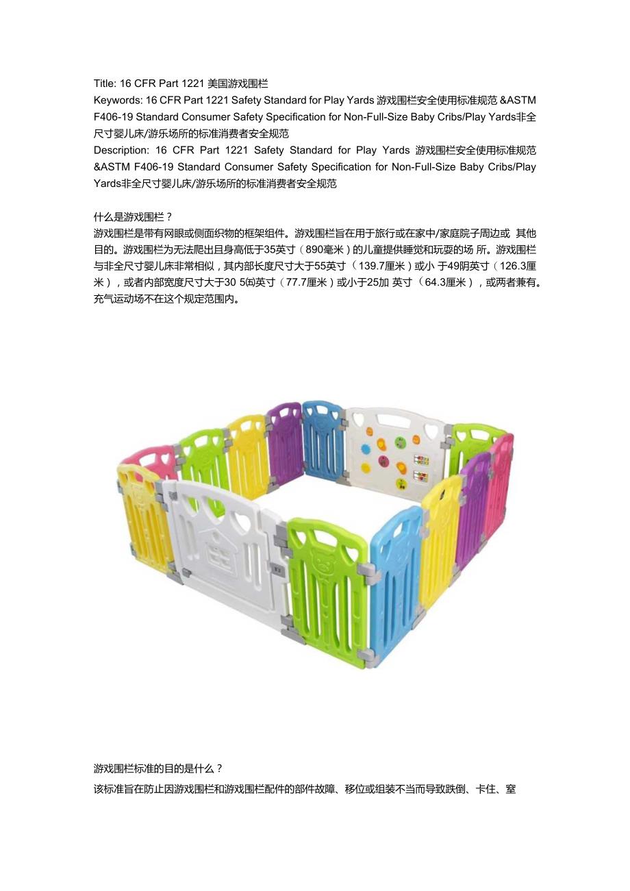 16 CFR Part 1221 & ASTM F406-19 Safety Standard for Play Yards.docx_第1页