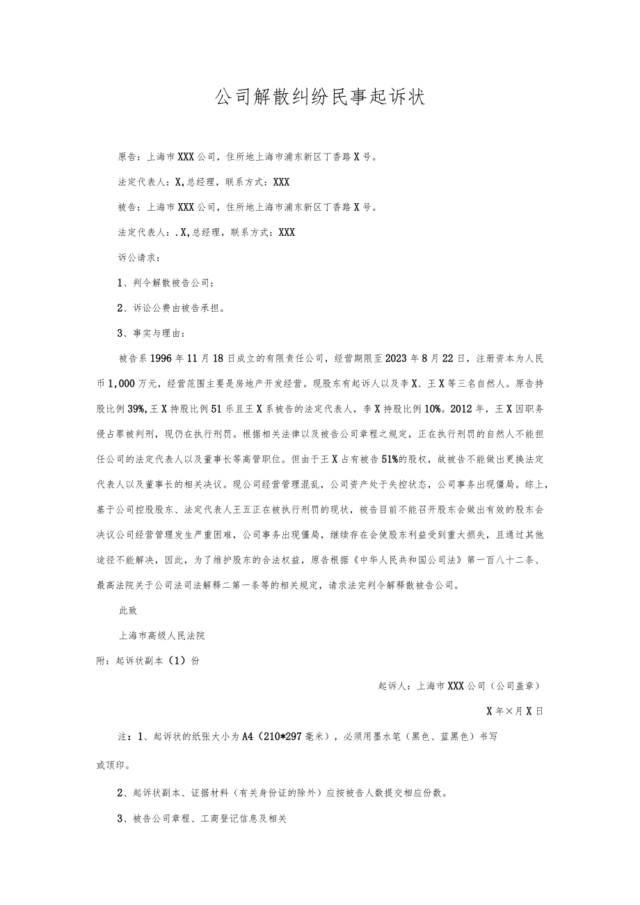 公司解散纠纷起诉状.docx_第1页