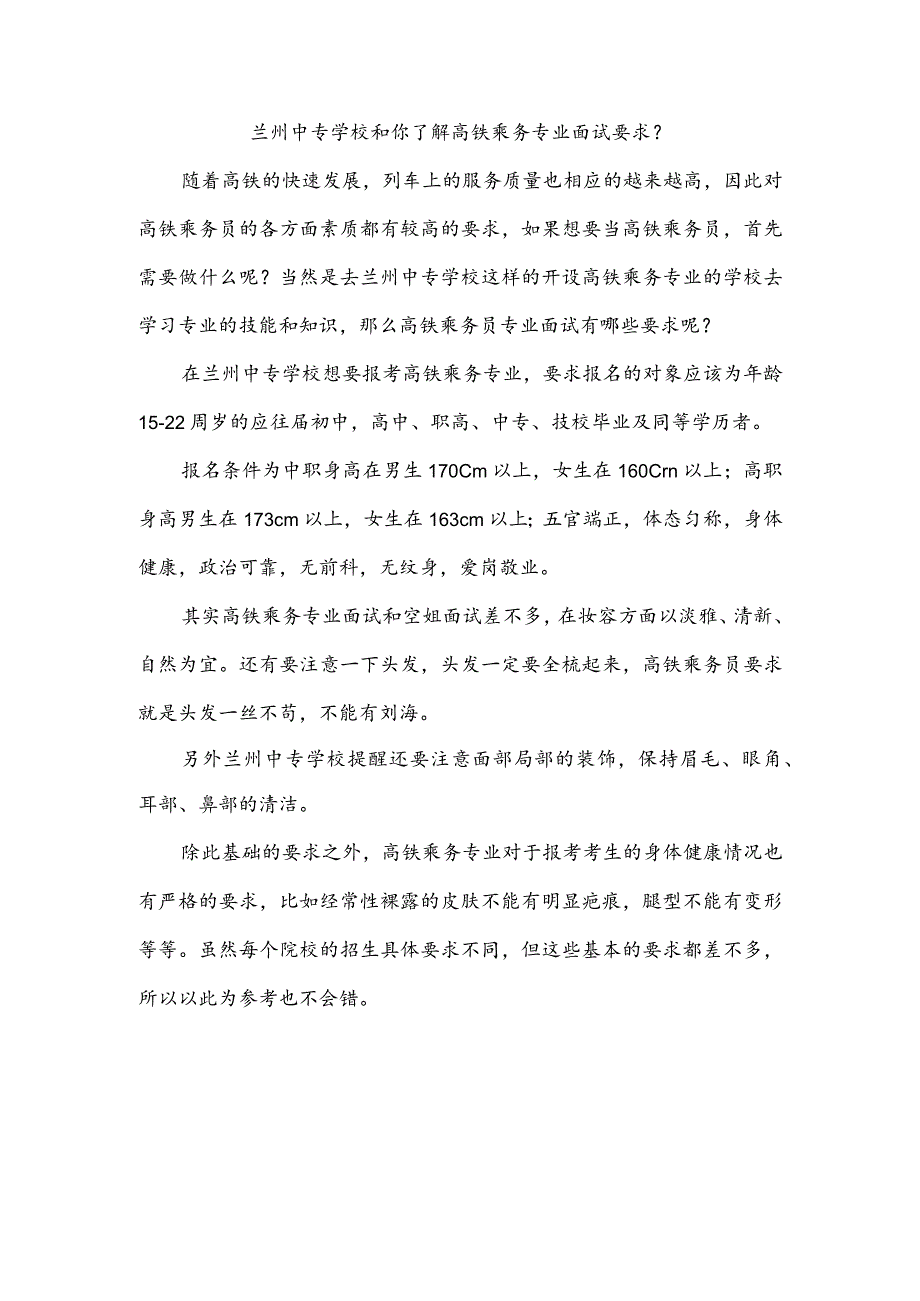 兰州中专学校和你了解高铁乘务专业面试要求？.docx_第1页