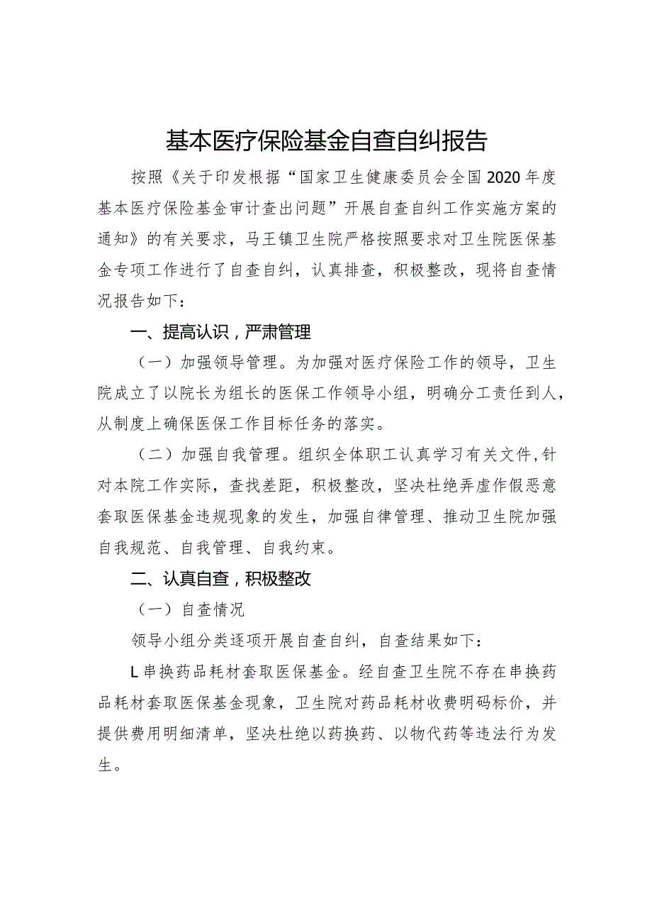 基本医疗保险基金自查自纠报告.docx_第1页