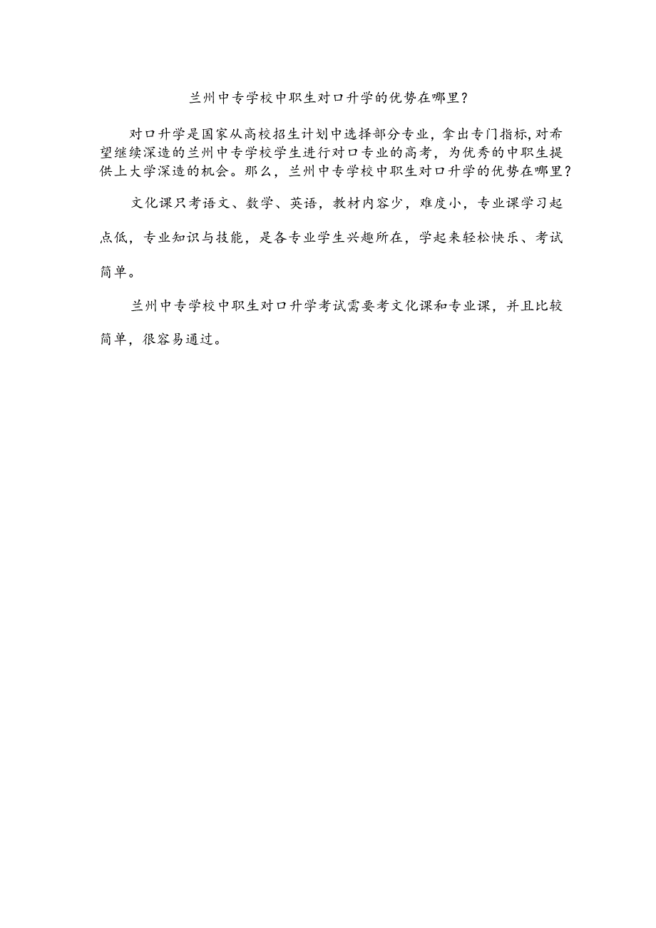 兰州中专学校中职生对口升学的优势在哪里？.docx_第1页