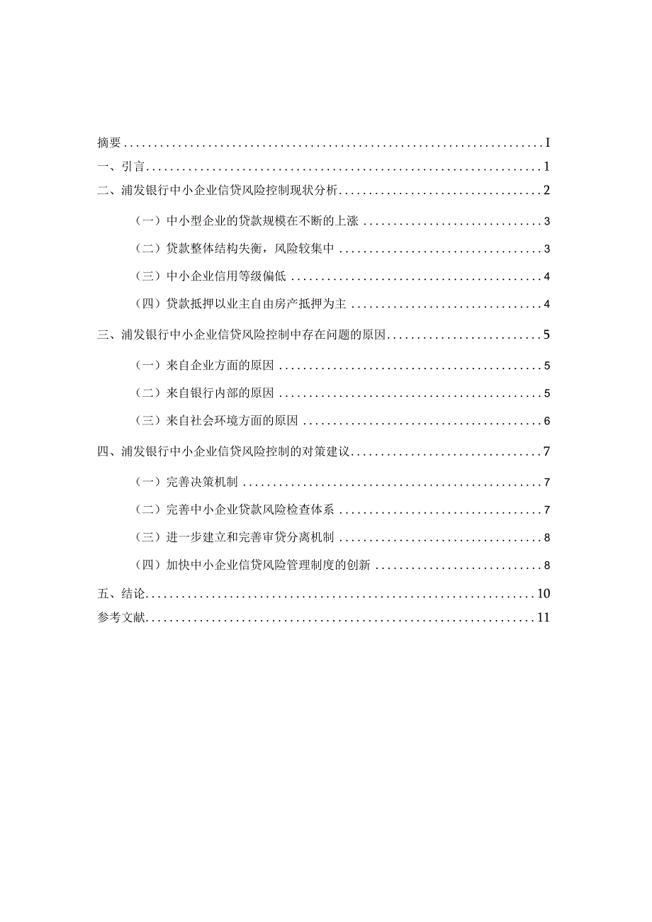 对中小企业信贷风险控制的研究 - 以浦发银行为例.docx_第2页