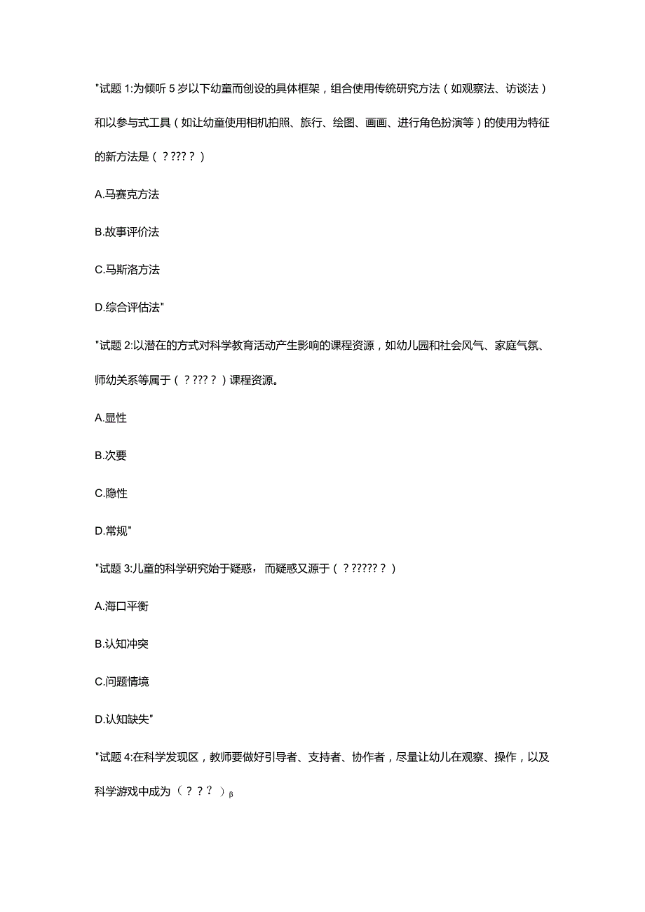 国开电大学前儿童科学教育活动指导形成性考核四答案.docx_第1页