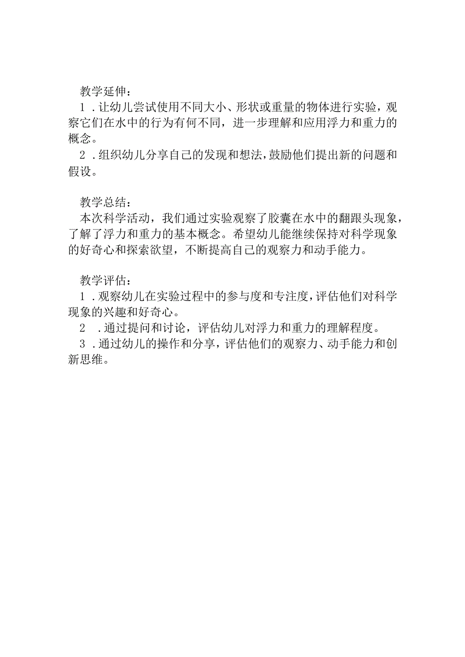 幼儿园大班科学教案：会翻跟头的胶囊.docx_第2页