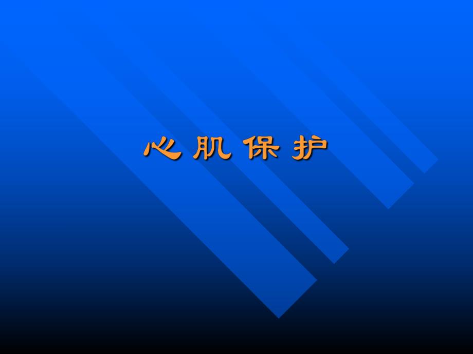 心肌保护ppt.ppt_第1页