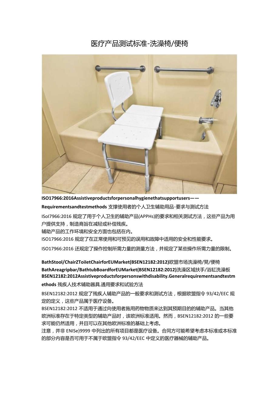 医疗产品测试标准 - 洗澡椅便椅.docx_第1页