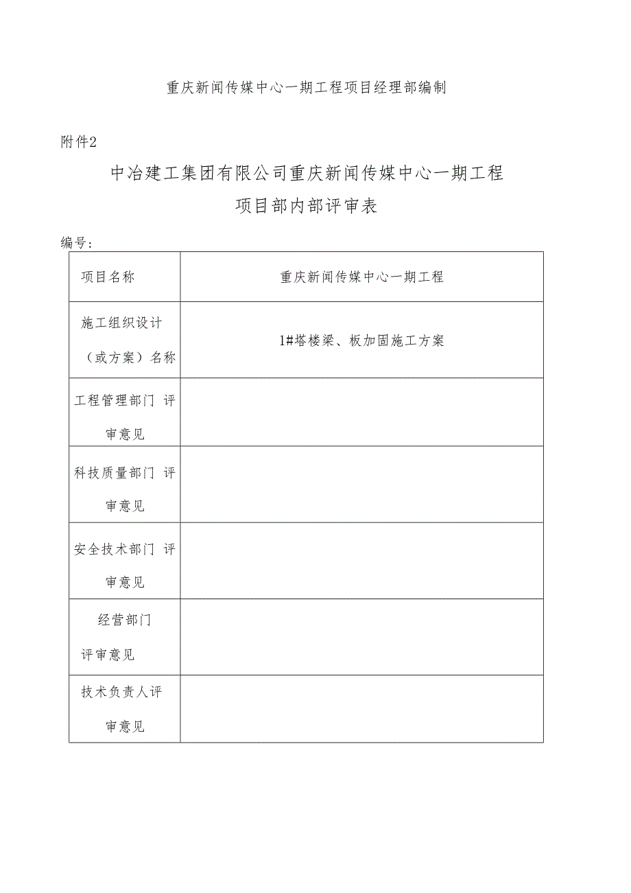 1塔楼梁、板加固施工方案.docx_第3页