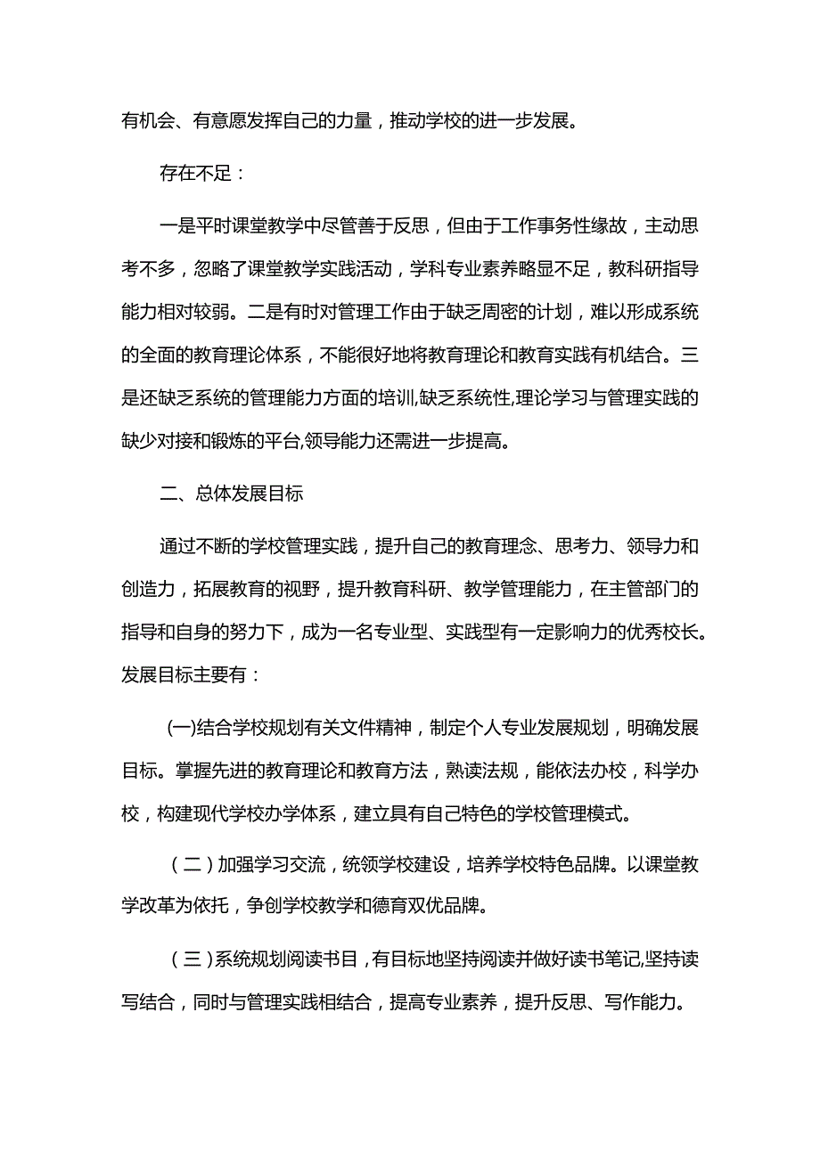 学校校长三年专业发展规划.docx_第2页