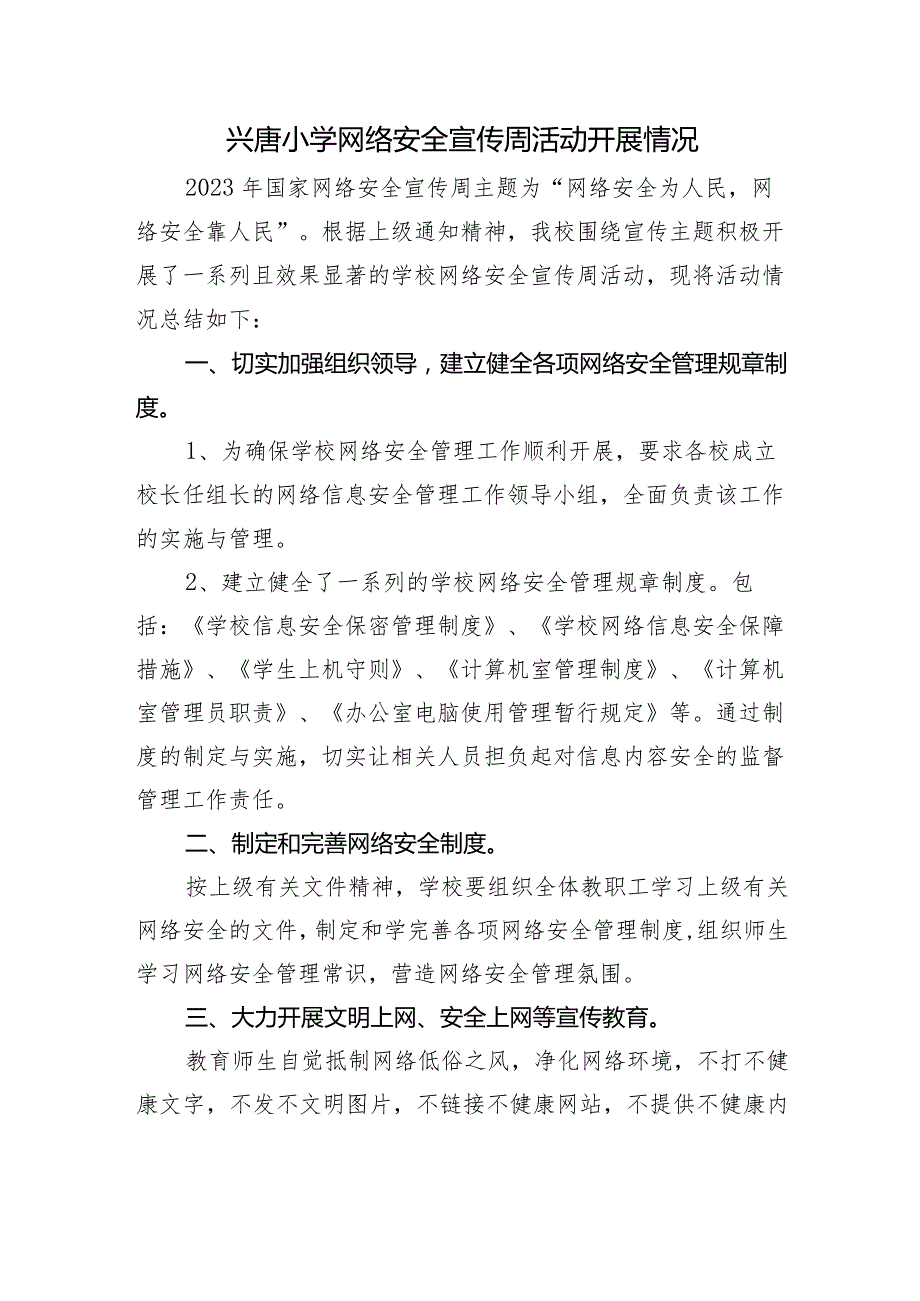 兴唐小学网络安全宣传周活动开展情况.docx_第1页