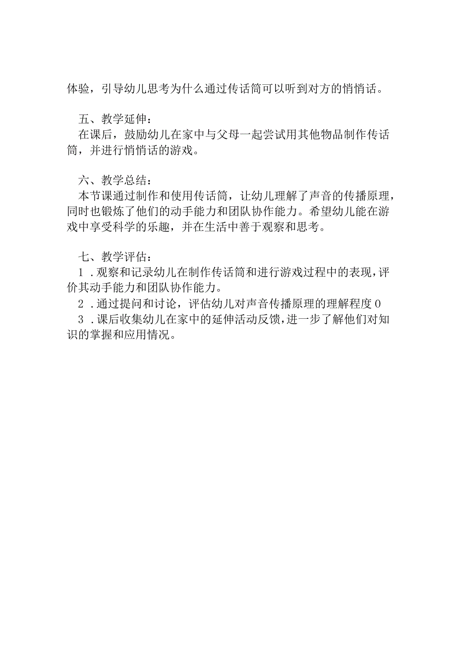 幼儿园大班科学教案：传话筒悄悄话的故事.docx_第2页