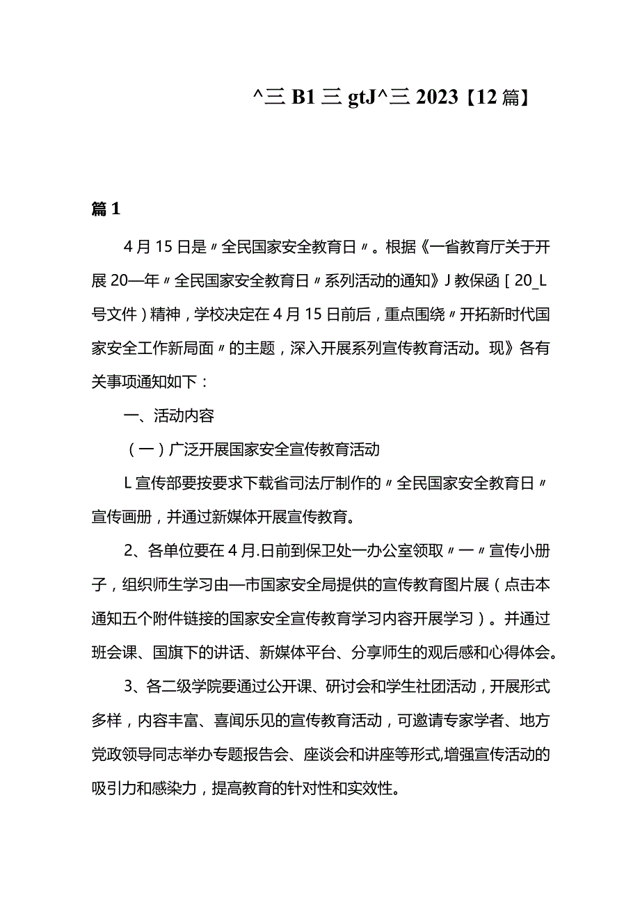 全民国家安全教育日活动方案2023【12篇】.docx_第1页