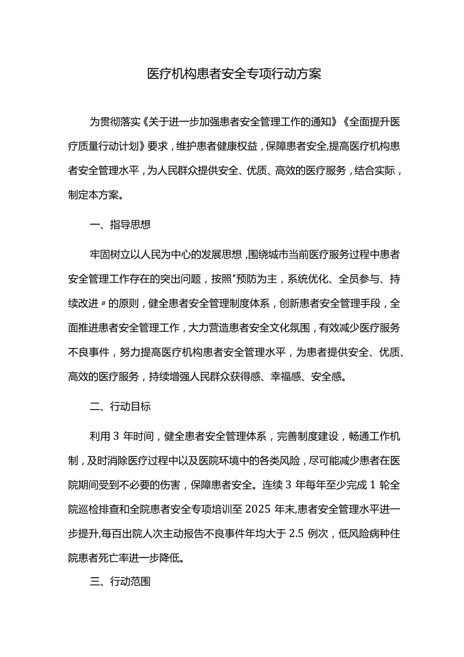 医疗机构患者安全专项行动方案.docx_第1页