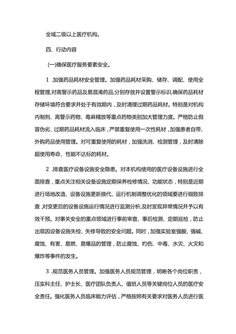 医疗机构患者安全专项行动方案.docx_第2页