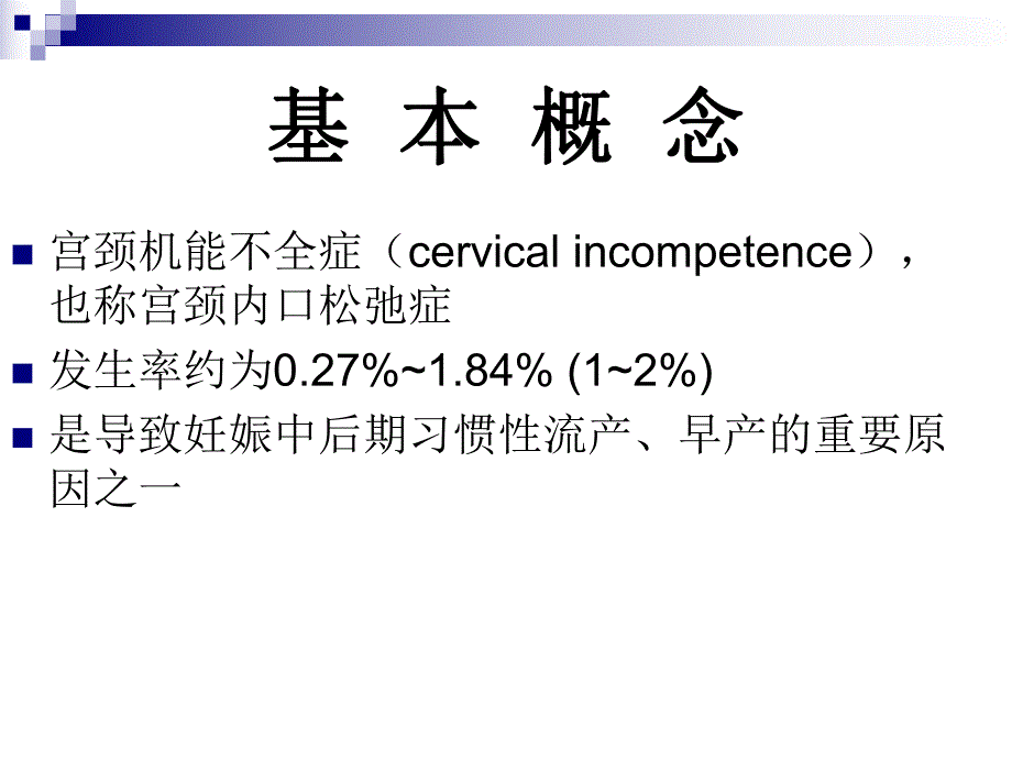 宫颈机能不全的诊断及.ppt.ppt_第2页