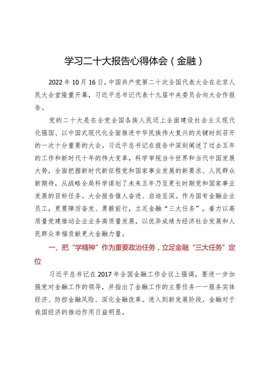 学习贯彻党的二十大精神专题—学习二十大报告心得体会（金融）.docx_第1页