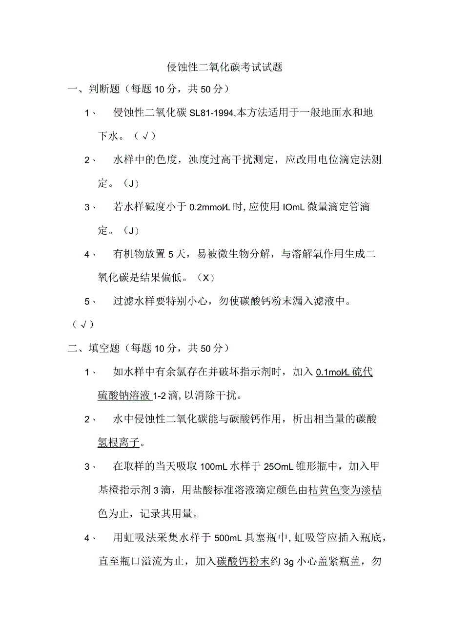 侵蚀性二氧化碳答案.docx_第1页