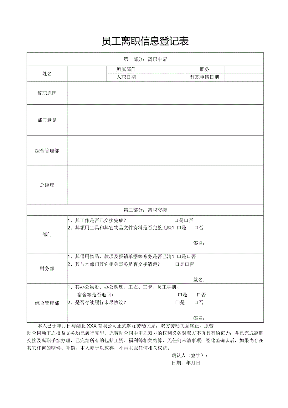 员工离职信息登记表.docx_第1页