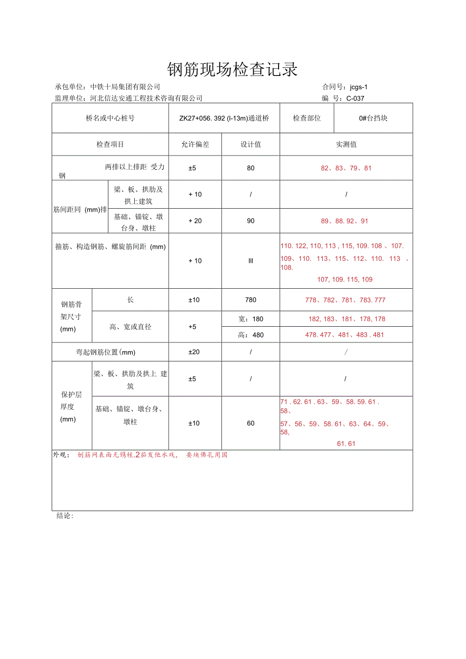 021.挡块现场（高速公路检验批）填写样例.docx_第3页